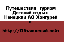 Путешествия, туризм Детский отдых. Ненецкий АО,Хонгурей п.